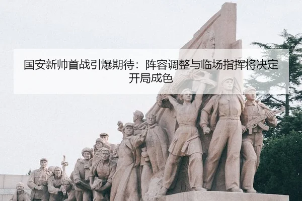 guo-an-xin-shuai-shou-zhan-yin-bao-qi-dai-zhen-rong-tiao-zheng-yu-lin-chang-zhi-hui-jiang-jue-ding-kai-ju-cheng-se-2-873.jpg