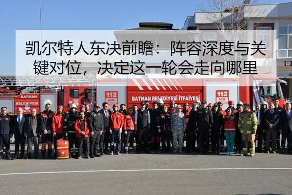 凯尔特人东决前瞻：阵容深度与关键对位，决定这一轮会走向哪里